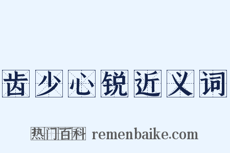齿少心锐近义词是什么意思的图片